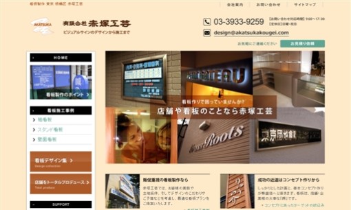 赤塚工芸の看板製作サービスのホームページ画像