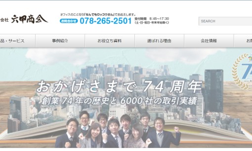 株式会社六甲商会のOA機器サービスのホームページ画像