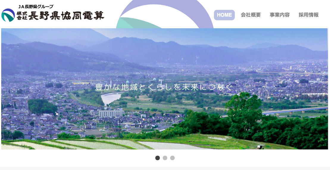 株式会社長野県協同電算の長野県協同電算サービス