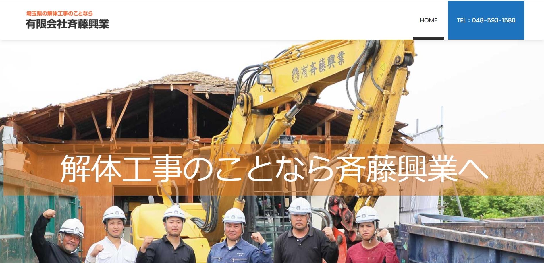 有限会社斉藤興業の有限会社斉藤興業サービス