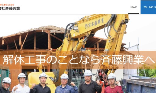 有限会社斉藤興業の解体工事サービスのホームページ画像
