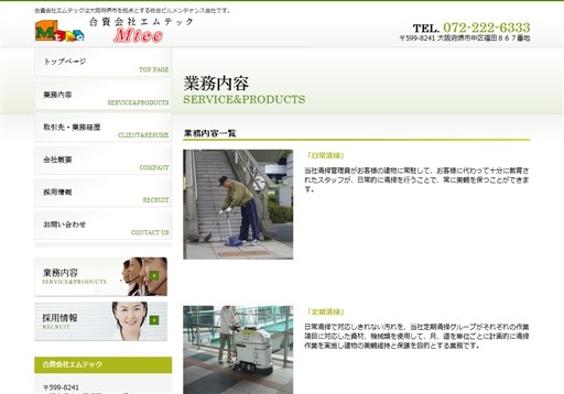 合資会社エムテックのエムテックサービス