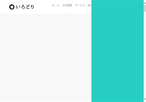 いろどりのいろどりサービス