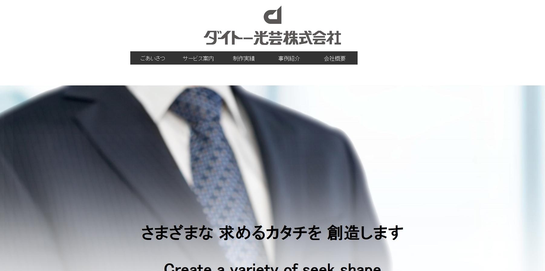 ダイトー光芸株式会社のデザイン制作サービスのホームページ画像