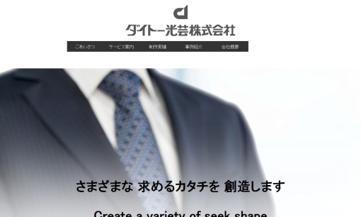 ダイトー光芸株式会社のデザイン制作サービスのホームページ画像