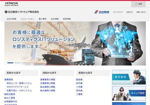 日立物流ソフトウェア株式会社の日立物流ソフトウェア株式会社サービス