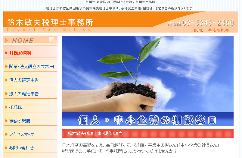 鈴木敏夫税理士事務所の鈴木敏夫税理士事務所サービス