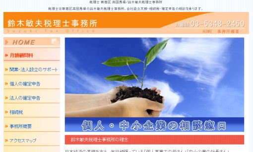 鈴木敏夫税理士事務所の税理士サービスのホームページ画像