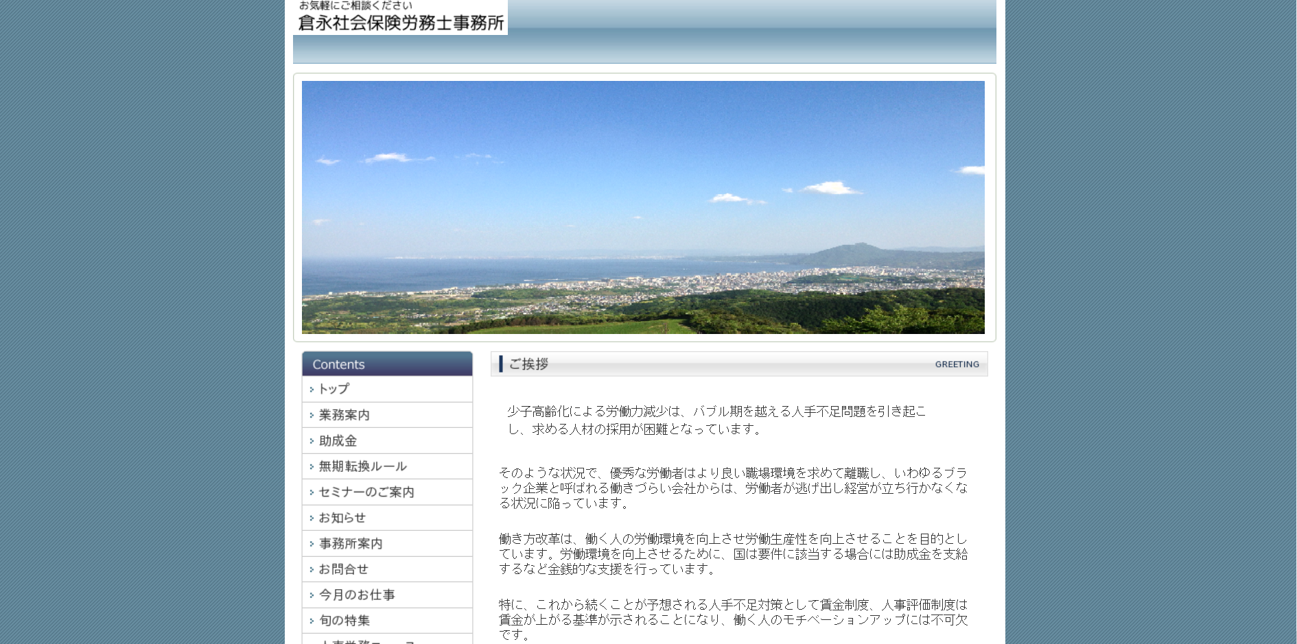 倉永社会保険労務士事務所の社会保険労務士サービスのホームページ画像