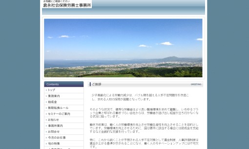 倉永社会保険労務士事務所の社会保険労務士サービスのホームページ画像