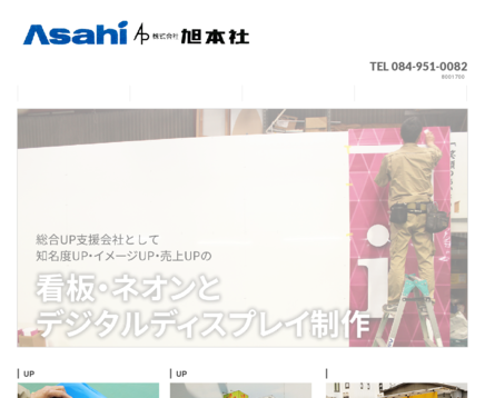 株式会社旭本社の株式会社旭本社サービス