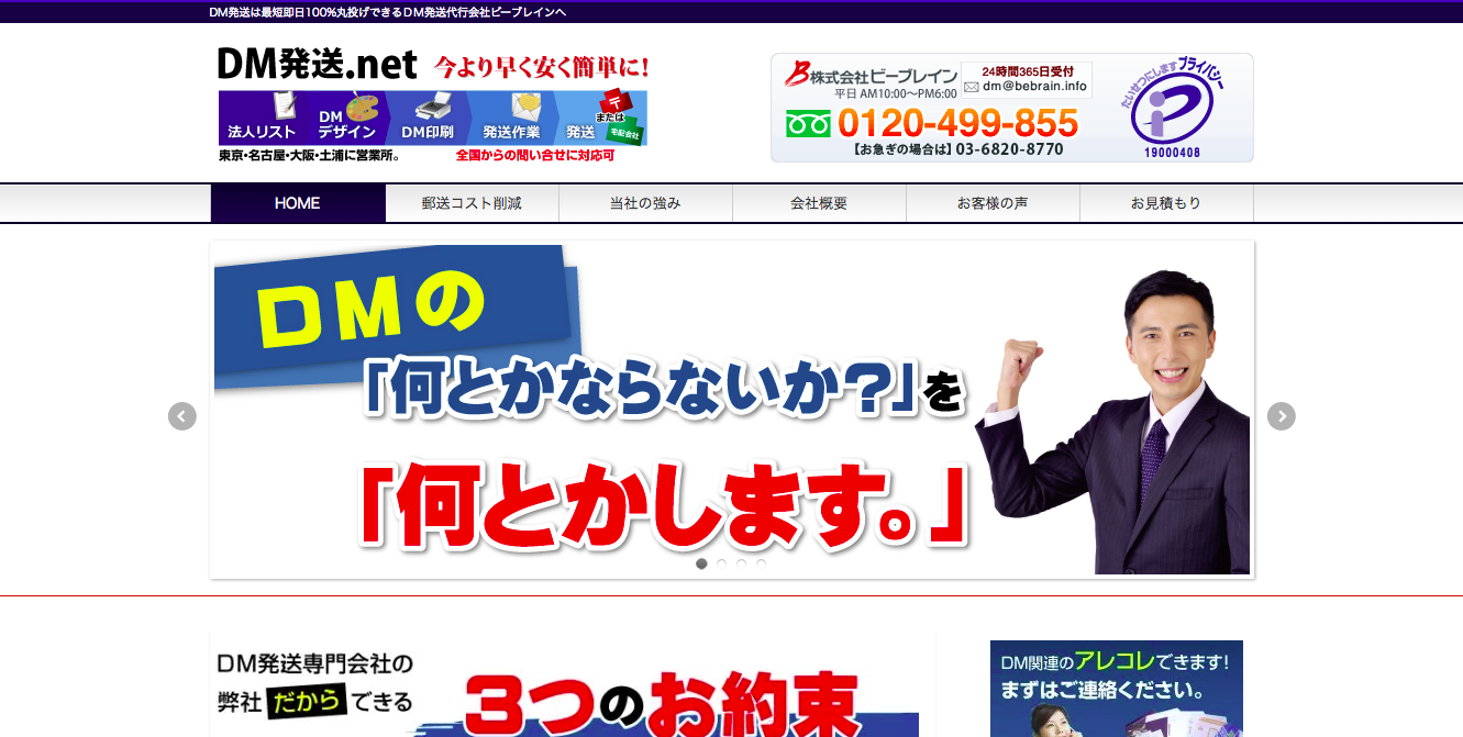 株式会社ビーブレインのDM発送サービスのホームページ画像