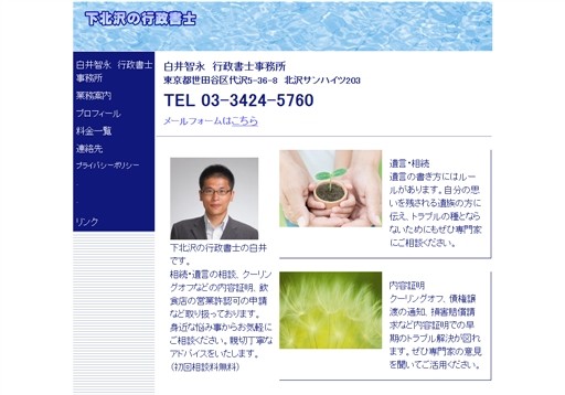 白井智永　行政書士事務所の白井智永行政書士事務所サービス