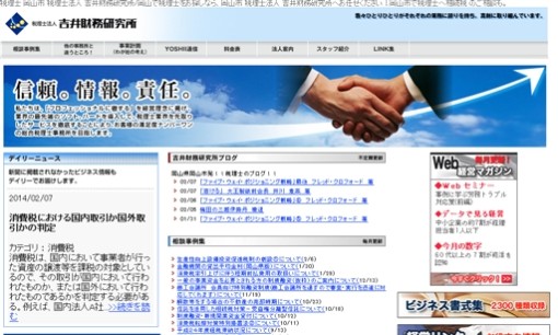 税理士法人吉井財務研究所の税理士サービスのホームページ画像