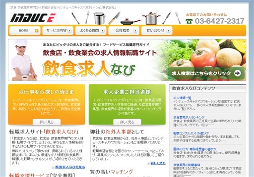 インデュースキャリアプロモーション株式会社の飲食求人なびサービス