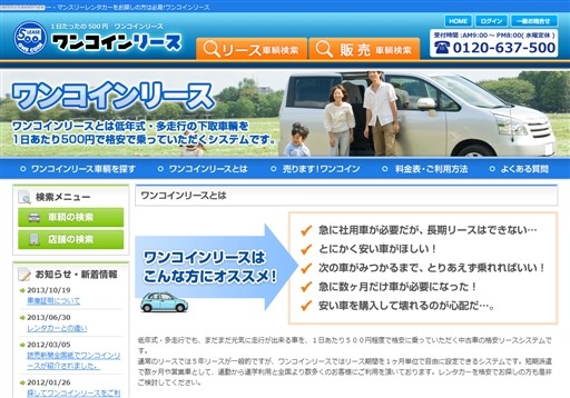 潮来自動車販売株式会社のワンコインリースサービス