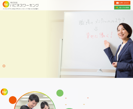 株式会社ハピネスワーキングの社員研修サービスのホームページ画像