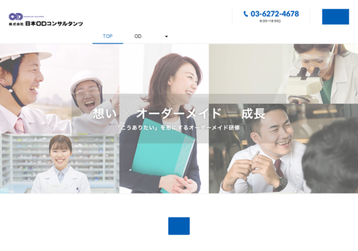 株式会社日本ＯＤコンサルタンツの社員研修サービスのホームページ画像
