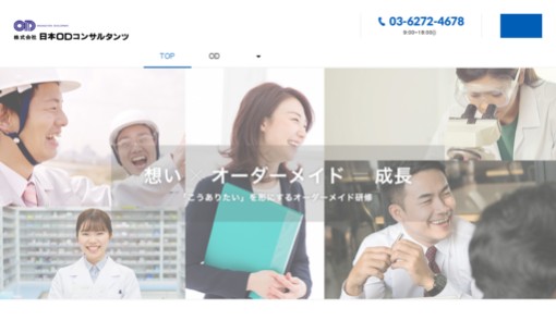 株式会社日本ＯＤコンサルタンツの社員研修サービスのホームページ画像