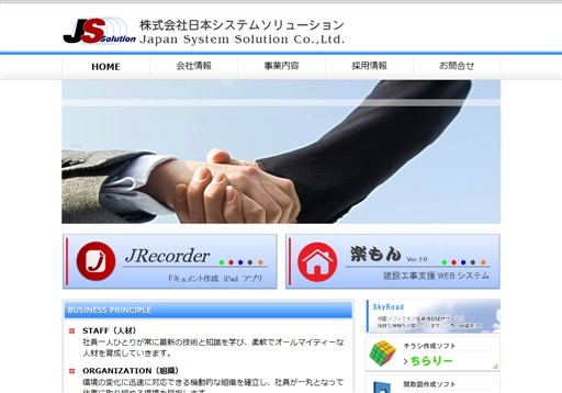 株式会社日本システムソリューションの株式会社日本システムソリューションサービス