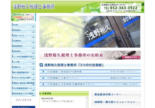 浅野裕久税理士事務所の浅野裕久税理士事務所サービス