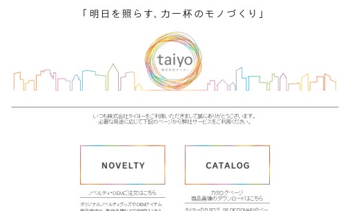 株式会社タイヨーのノベルティ制作サービスのホームページ画像