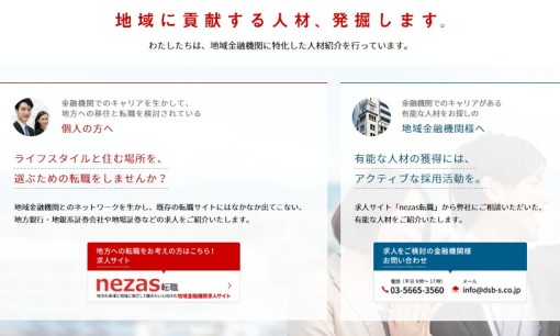 株式会社DSBソーシングの人材紹介サービスのホームページ画像