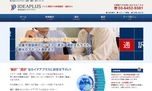 株式会社イデアプラスの通訳サービスのホームページ画像