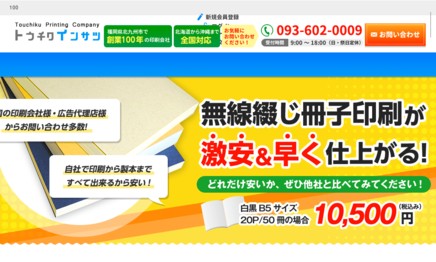 東筑印刷株式会社の印刷サービスのホームページ画像