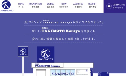 株式会社TAKEMOTO Kousyaの看板製作サービスのホームページ画像