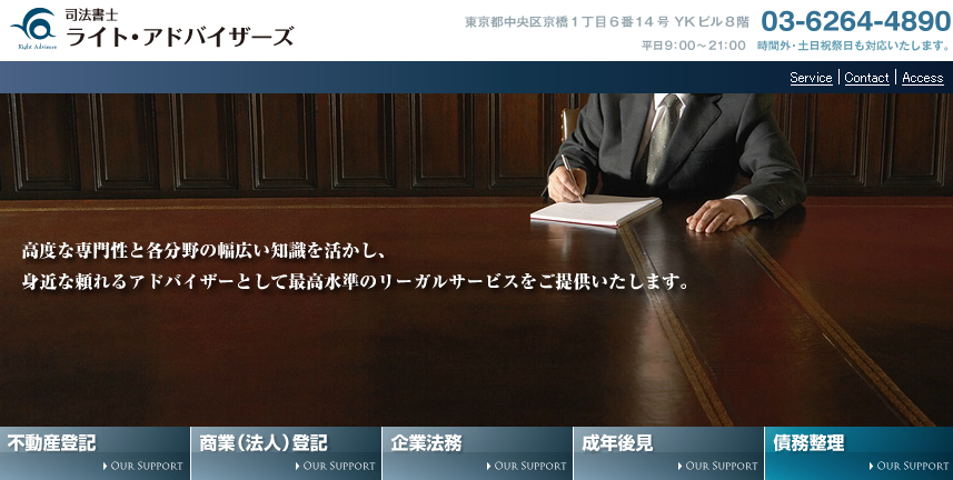 ライト・アドバイザーズ司法書士事務所のライト・アドバイザーズ司法書士事務所サービス