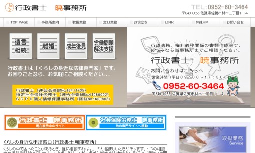 社会保険労務士暁事務所の行政書士サービスのホームページ画像