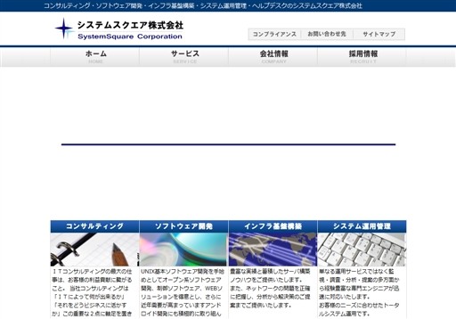 システムスクエア株式会社のシステムスクエア株式会社サービス