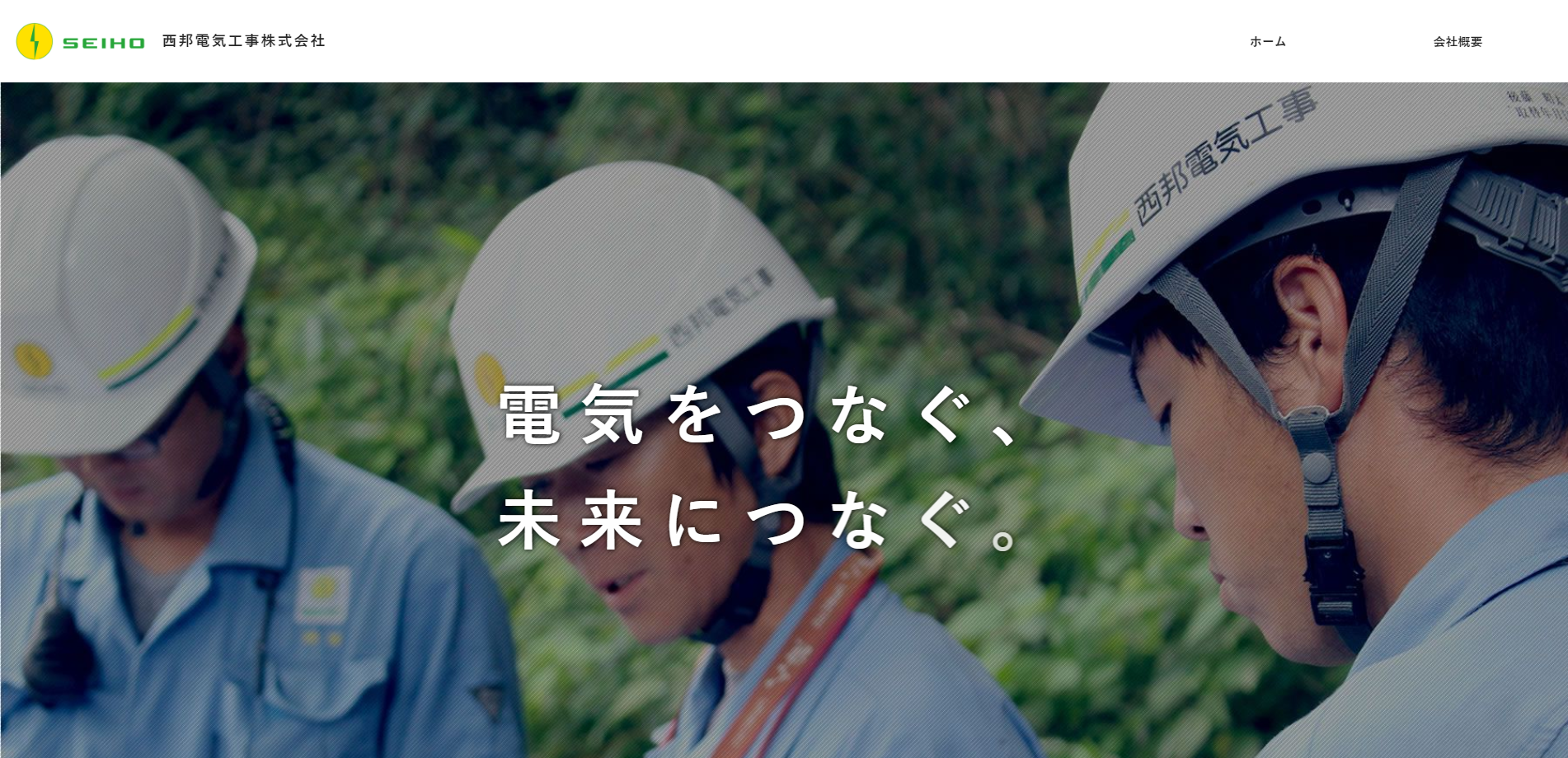 西邦電気工事株式会社の西邦電気工事株式会社サービス