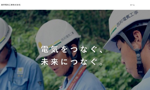 西邦電気工事株式会社の電気工事サービスのホームページ画像