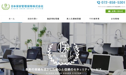 日本保安管理保障株式会社のオフィス警備サービスのホームページ画像