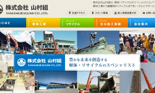 株式会社山村組の解体工事サービスのホームページ画像