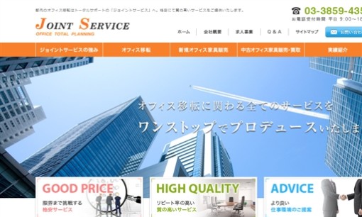 株式会社ジョイントサービスのオフィスデザインサービスのホームページ画像
