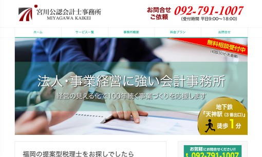 宮川公認会計士事務所の税理士サービスのホームページ画像