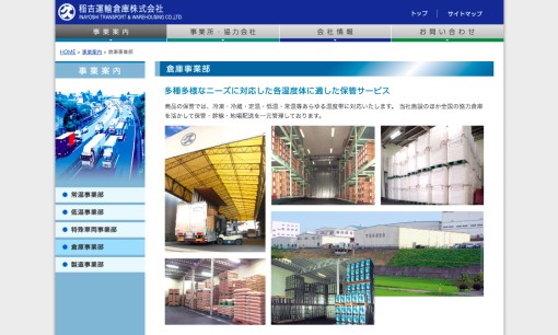 稲吉運輸株式会社の物流倉庫サービスのホームページ画像
