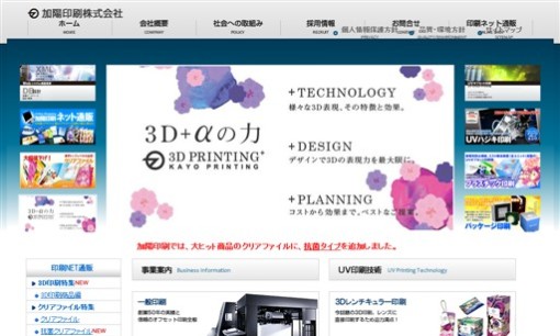 加陽印刷株式会社の印刷サービスのホームページ画像