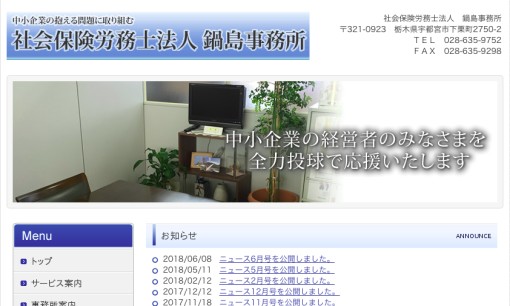 社会保険労務士法人鍋島事務所の社会保険労務士サービスのホームページ画像