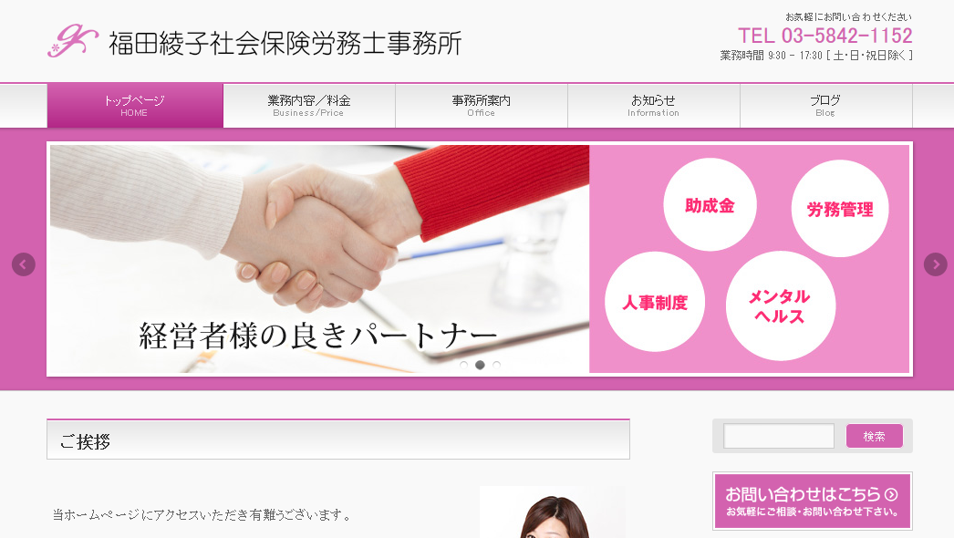 福田綾子社会保険労務士事務所の社会保険労務士サービスのホームページ画像