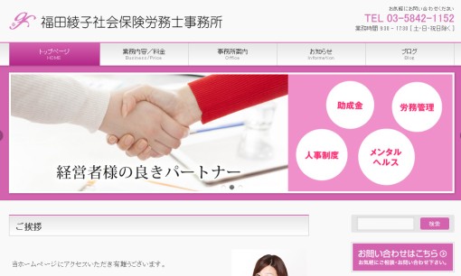 福田綾子社会保険労務士事務所の社会保険労務士サービスのホームページ画像