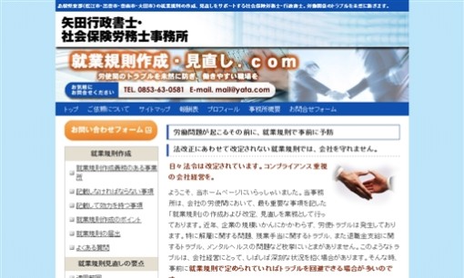 矢田行政書士・社会保険労務士事務所の社会保険労務士サービスのホームページ画像