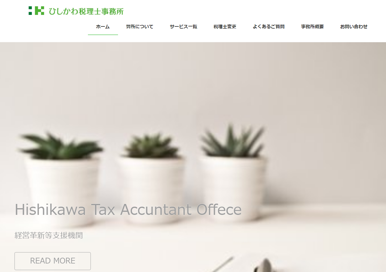 ひしかわ税理士事務所のひしかわ税理士事務所サービス