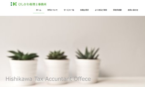 ひしかわ税理士事務所の税理士サービスのホームページ画像
