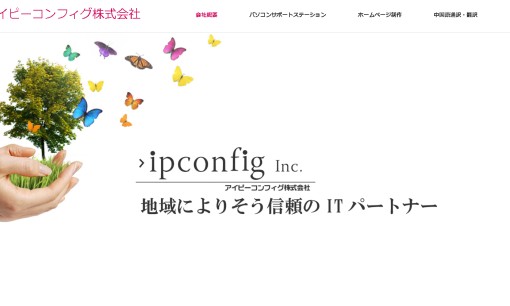 アイピーコンフィグ株式会社の通訳サービスのホームページ画像