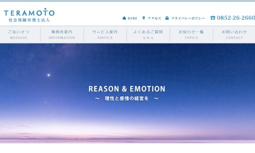 TERAMOTO 社会保険労務士法人の社会保険労務士サービスのホームページ画像