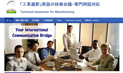工業通訳の通訳サービスのホームページ画像